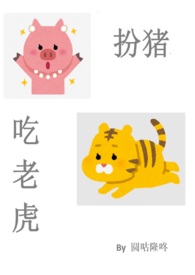 扮猪吃老虎的经典名场面